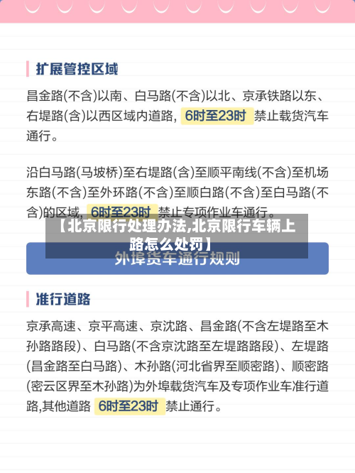 【北京限行处理办法,北京限行车辆上路怎么处罚】-第2张图片
