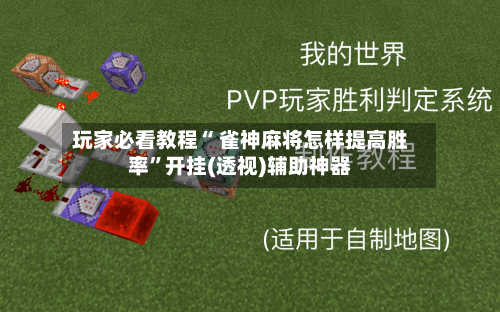 玩家必看教程“ 雀神麻将怎样提高胜率”开挂(透视)辅助神器