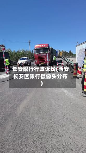 长安限行行政诉讼(西安长安区限行摄像头分布)