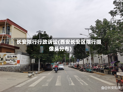 长安限行行政诉讼(西安长安区限行摄像头分布)-第2张图片