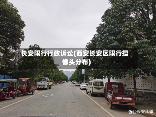 长安限行行政诉讼(西安长安区限行摄像头分布)-第3张图片