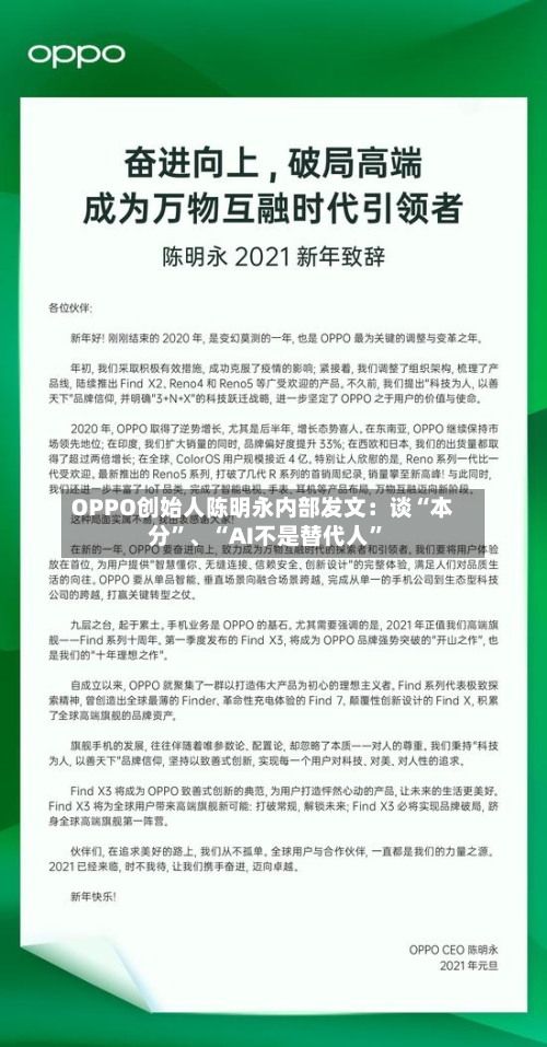 OPPO创始人陈明永内部发文：谈“本分”、“AI不是替代人”