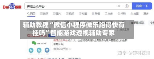 辅助教程“微信小程序微乐跑得快有挂吗”智能游戏透视辅助专家