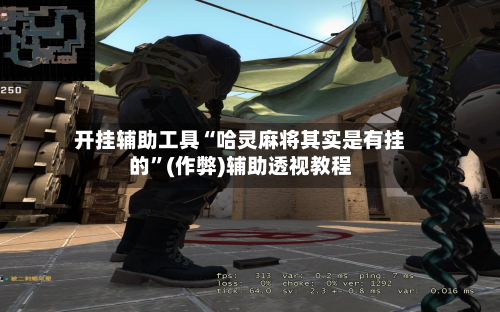 开挂辅助工具“哈灵麻将其实是有挂的”(作弊)辅助透视教程