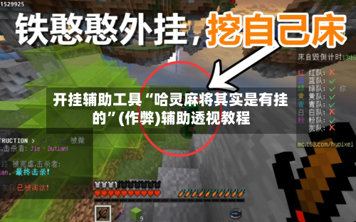 开挂辅助工具“哈灵麻将其实是有挂的”(作弊)辅助透视教程-第3张图片