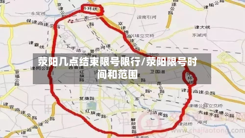 荥阳几点结束限号限行/荥阳限号时间和范围-第3张图片