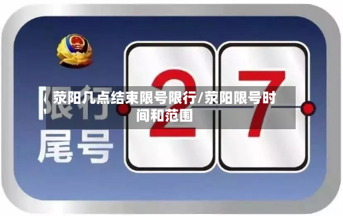 荥阳几点结束限号限行/荥阳限号时间和范围-第2张图片