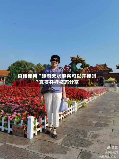 直接使用“趣游天水麻将可以开挂吗”真实开挂技巧分享-第3张图片
