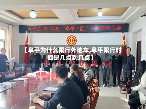【阜平为什么限行外地车,阜平限行时间是几点到几点】