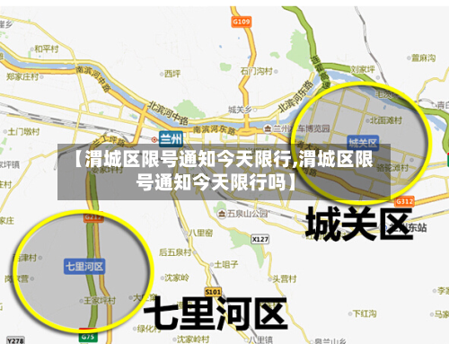 【渭城区限号通知今天限行,渭城区限号通知今天限行吗】