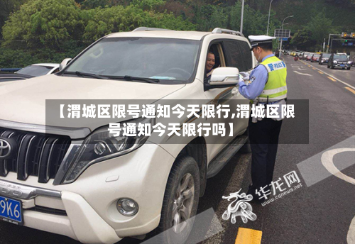 【渭城区限号通知今天限行,渭城区限号通知今天限行吗】-第3张图片
