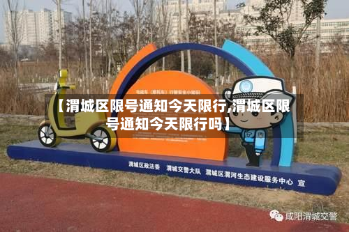 【渭城区限号通知今天限行,渭城区限号通知今天限行吗】-第2张图片