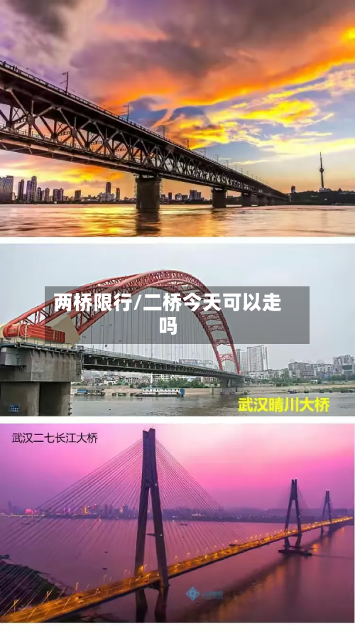 两桥限行/二桥今天可以走吗