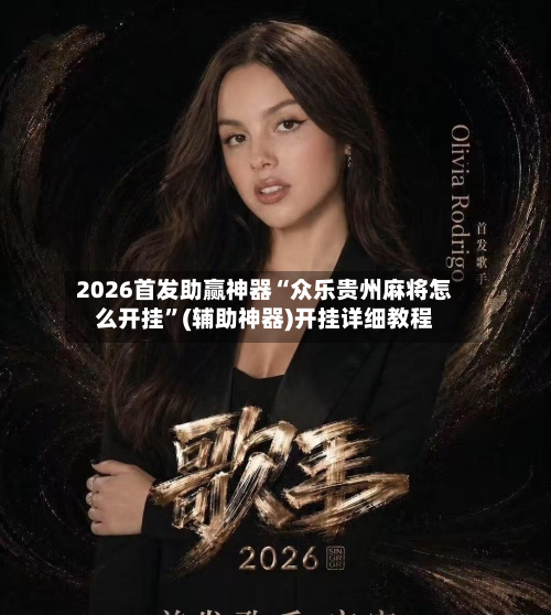 2026首发助赢神器“众乐贵州麻将怎么开挂”(辅助神器)开挂详细教程