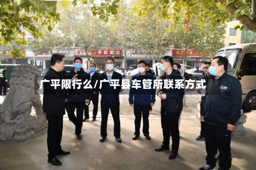 广平限行么/广平县车管所联系方式-第2张图片