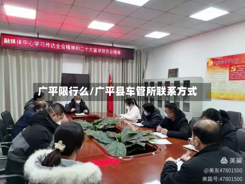 广平限行么/广平县车管所联系方式-第3张图片