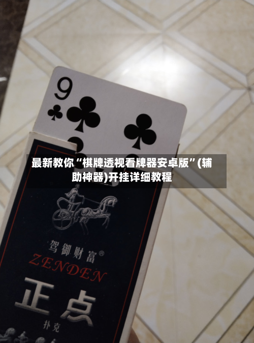 最新教你“棋牌透视看牌器安卓版”(辅助神器)开挂详细教程-第2张图片