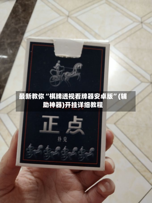 最新教你“棋牌透视看牌器安卓版”(辅助神器)开挂详细教程