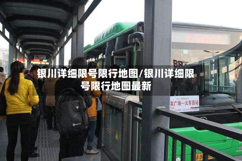 银川详细限号限行地图/银川详细限号限行地图最新