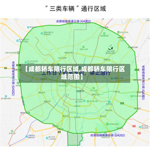 【成都轿车限行区域,成都轿车限行区域范围】-第2张图片