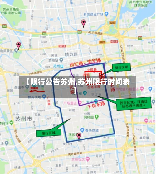 【限行公告苏州,苏州限行时间表】-第3张图片