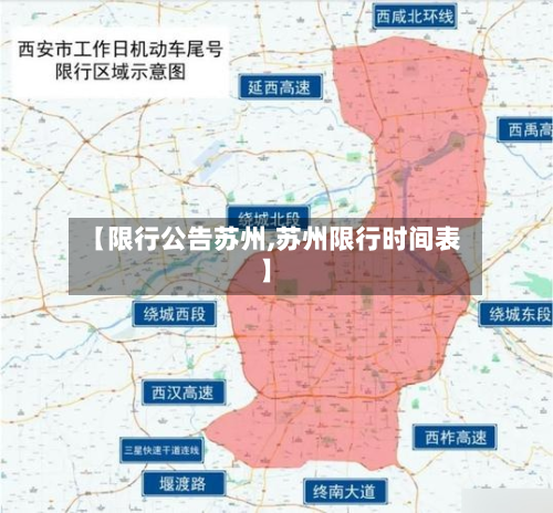 【限行公告苏州,苏州限行时间表】