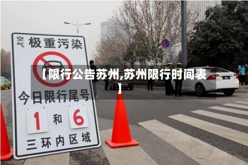 【限行公告苏州,苏州限行时间表】-第2张图片