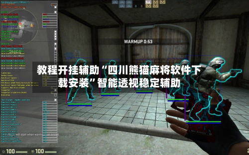 教程开挂辅助“四川熊猫麻将软件下载安装	”智能透视稳定辅助-第3张图片