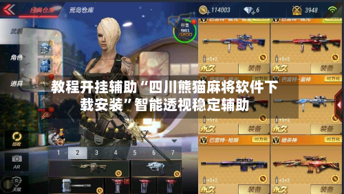 教程开挂辅助“四川熊猫麻将软件下载安装”智能透视稳定辅助-第2张图片