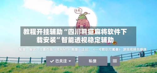 教程开挂辅助“四川熊猫麻将软件下载安装”智能透视稳定辅助