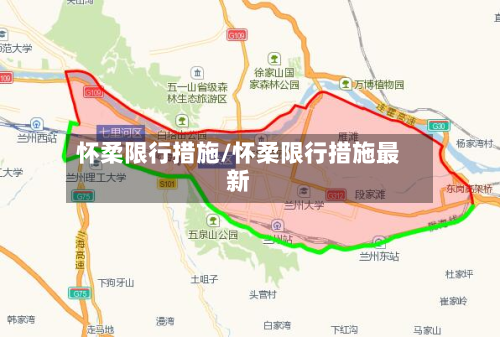 怀柔限行措施/怀柔限行措施最新-第2张图片