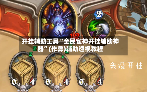 开挂辅助工具“全民雀神开挂辅助神器”(作弊)辅助透视教程-第2张图片