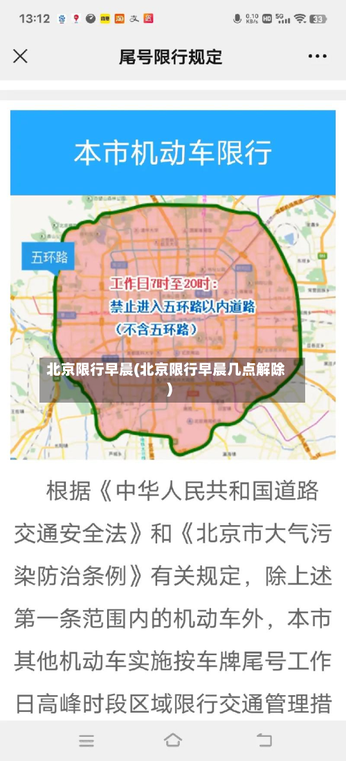 北京限行早晨(北京限行早晨几点解除)