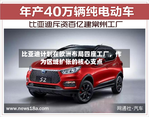 比亚迪计划在欧洲布局四座工厂,作为区域扩张的核心支点