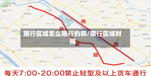 限行区域怎么限行的啊/限行区域时间