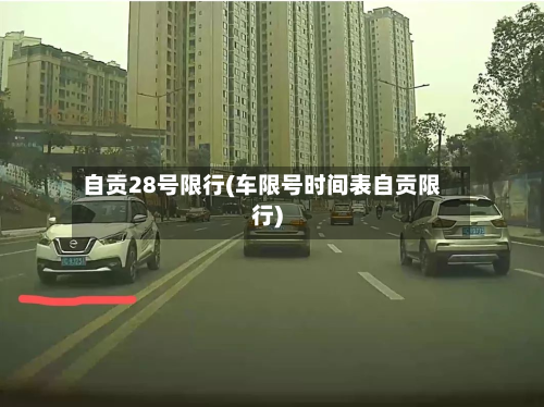 自贡28号限行(车限号时间表自贡限行)-第2张图片