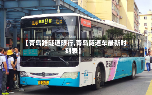 【青岛路隧道限行,青岛隧道车最新时刻表】