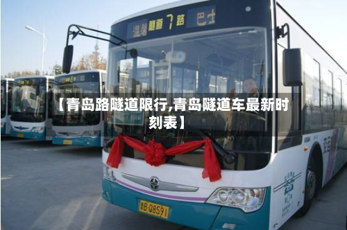 【青岛路隧道限行,青岛隧道车最新时刻表】-第2张图片
