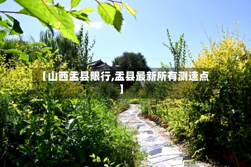 【山西盂县限行,盂县最新所有测速点】