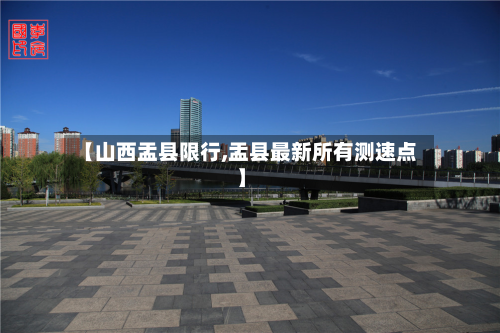 【山西盂县限行,盂县最新所有测速点】-第2张图片