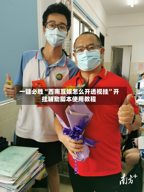 一键必胜“西南互娱怎么开透视挂”开挂辅助脚本使用教程