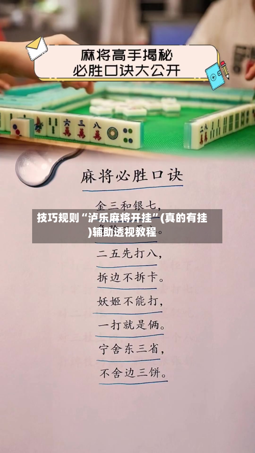 技巧规则“泸乐麻将开挂”(真的有挂)辅助透视教程