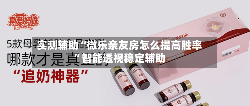 实测辅助“微乐亲友房怎么提高胜率”智能透视稳定辅助-第3张图片