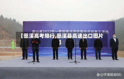 【巫溪高考限行,巫溪县高速出口图片】-第2张图片