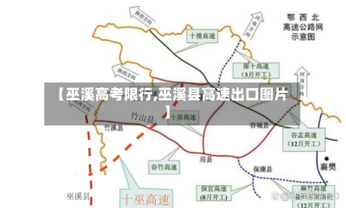 【巫溪高考限行,巫溪县高速出口图片】-第3张图片