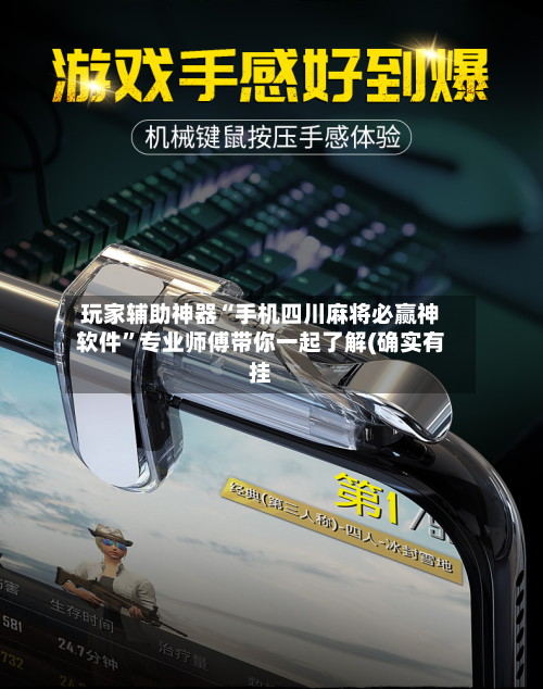 玩家辅助神器“手机四川麻将必赢神软件”专业师傅带你一起了解(确实有挂
