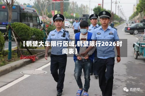 【鹤壁大车限行区域,鹤壁限行2026时间表】-第3张图片