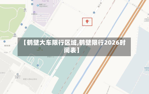 【鹤壁大车限行区域,鹤壁限行2026时间表】-第2张图片