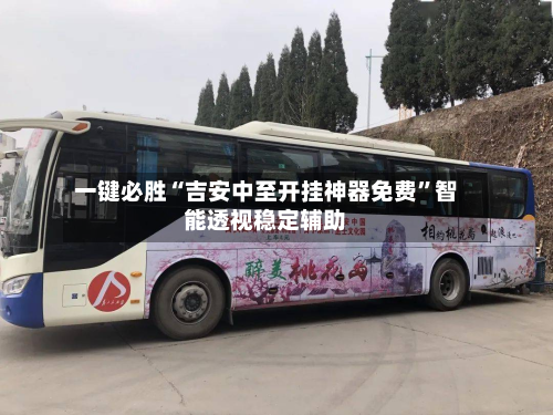 一键必胜“吉安中至开挂神器免费”智能透视稳定辅助