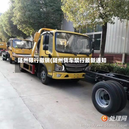 随州限行撤销(随州货车禁行最新通知)